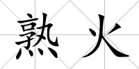 熟火