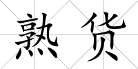 熟貨