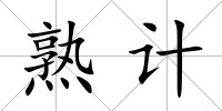熟計