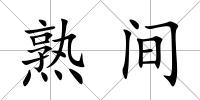 熟間