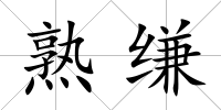熟縑