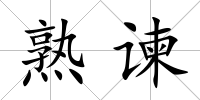 熟諫
