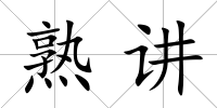 熟講