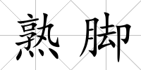 熟腳