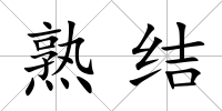 熟結
