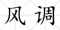 風調