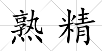 熟精