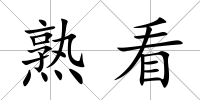 熟看
