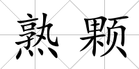 熟顆