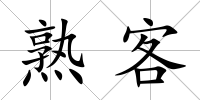 熟客