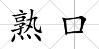 熟口
