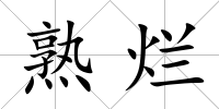 熟爛