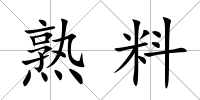 熟料