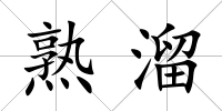 熟溜
