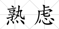 熟慮