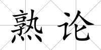 熟論