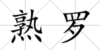 熟羅