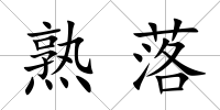 熟落