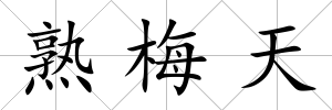 熟梅天