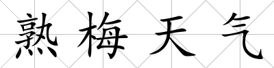 熟梅天氣