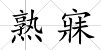 熟寐