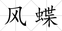 風(fēng)蝶