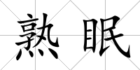 熟眠