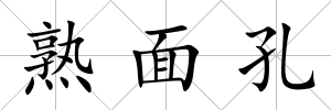 熟面孔