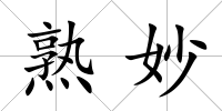 熟妙