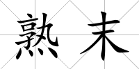 熟末