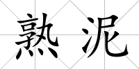 熟泥