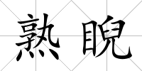 熟睨