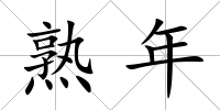 熟年
