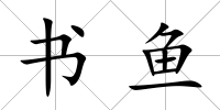 書魚