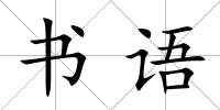 書語