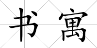 書寓
