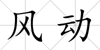 風(fēng)動(dòng)