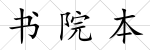 書院本