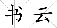 書云