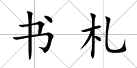 書札