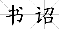 書詔