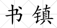 書鎮