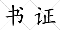 書證