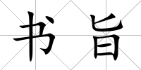 書旨
