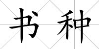 書(shū)種