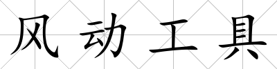 風動工具