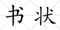 書狀