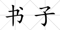 書子