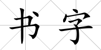 書字