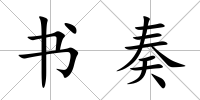書奏